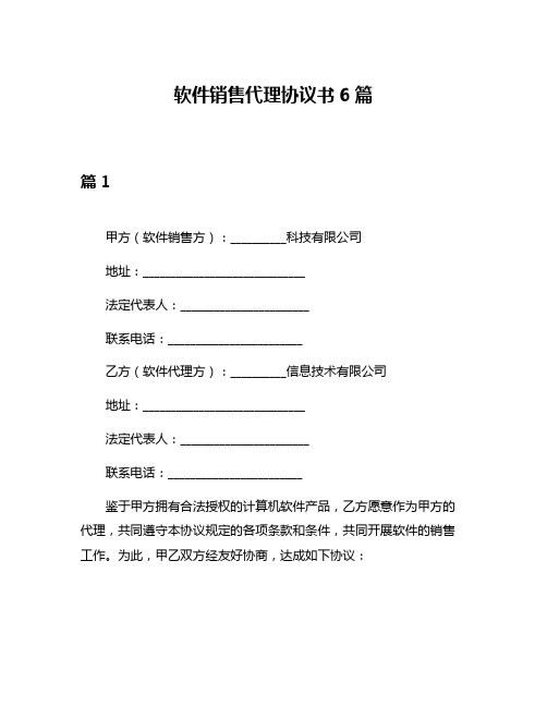 软件销售代理协议书6篇