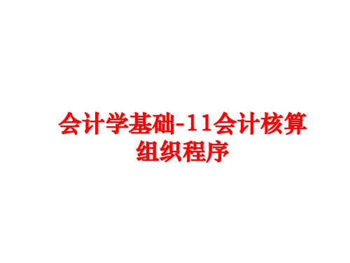 最新会计学基础-11会计核算组织程序