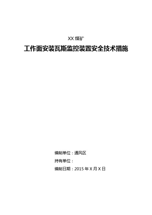 XX工作面安装瓦斯监控安全技术措施(KJ90NB)详解