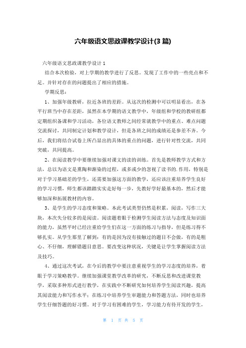 六年级语文思政课教学设计(3篇)