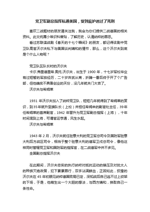 党卫军副总指挥私通美国，受到庇护逃过了死刑