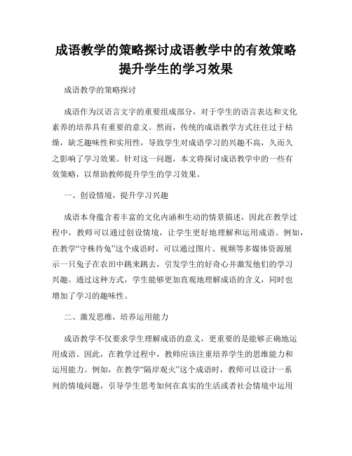 成语教学的策略探讨成语教学中的有效策略提升学生的学习效果