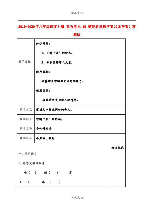 2021年九年级语文上册 第五单元  捕蛇者说教学案(无答案) 苏教版