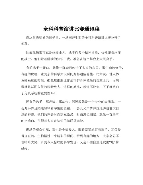 全科科普演讲比赛通讯稿