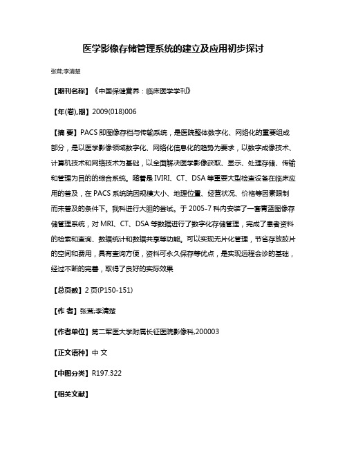 医学影像存储管理系统的建立及应用初步探讨