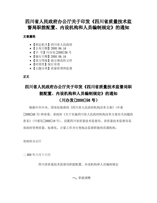 四川省人民政府办公厅关于印发《四川省质量技术监督局职能配置、内设机构和人员编制规定》的通知