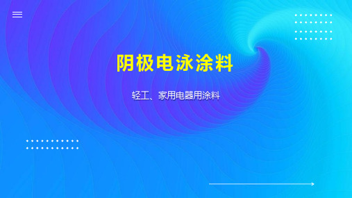 阴极电泳涂料