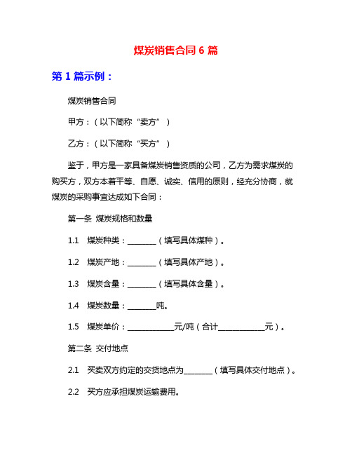 煤炭销售合同6篇