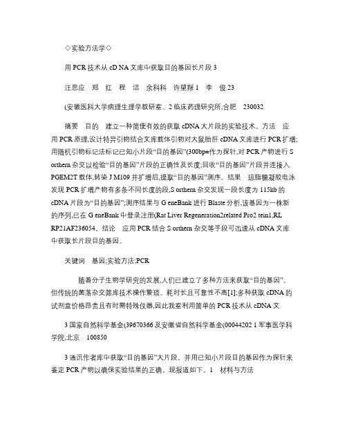 用PCR技术从cDNA文库中获取目的基因长片段.