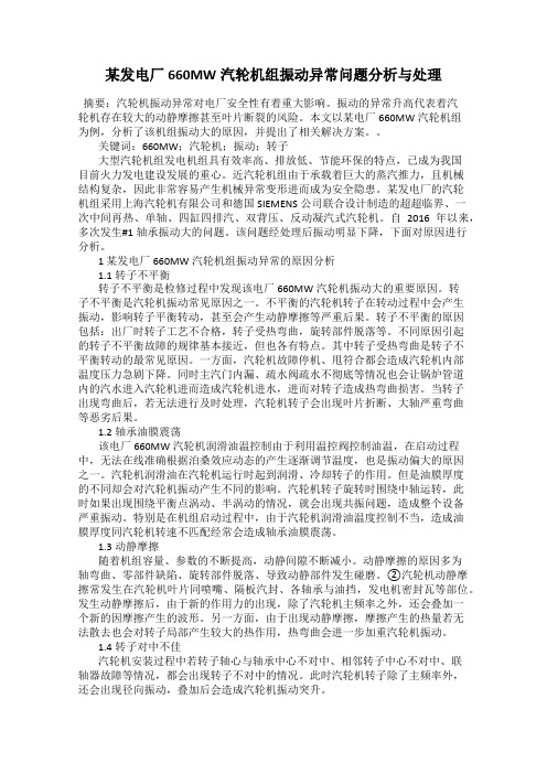 某发电厂660MW汽轮机组振动异常问题分析与处理