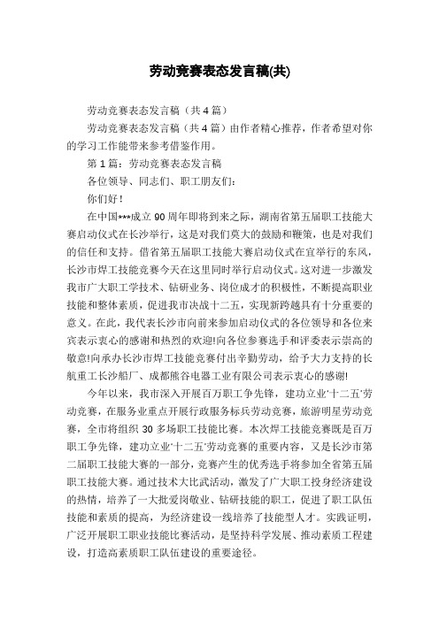 劳动竞赛表态发言稿(共)