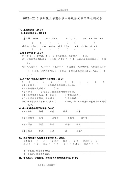 2012-2013学年度上学期小学六年级2012-2013学年度上学期小学六年级语文第四单元测试卷