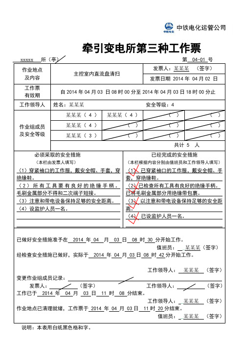 《牵引变电所第三种工作票填写模板》 2