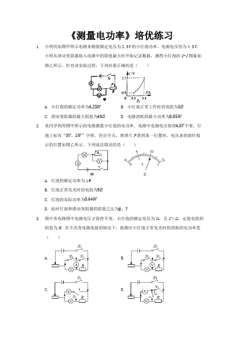 沪科版九年级物理全一册培优练习题 测量电功率