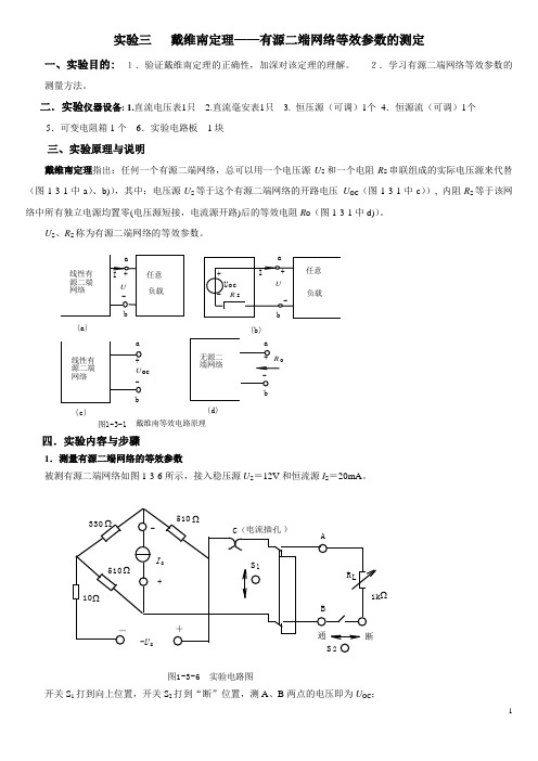 实验三 戴维南定理——有源二端网络等效参数的测定