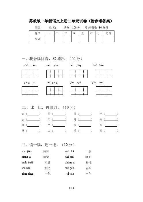 苏教版一年级语文上册二单元试卷(附参考答案)