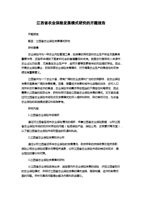 江西省农业保险发展模式研究的开题报告