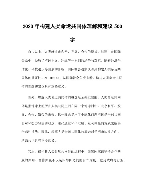 2023年构建人类命运共同体理解和建议500字