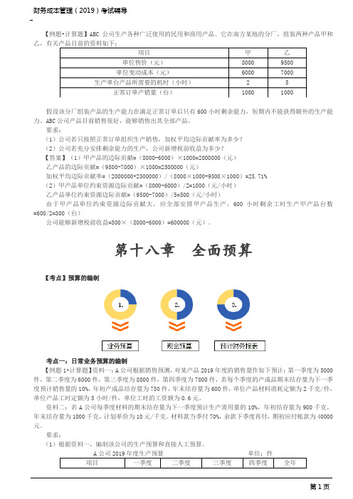 CPA 注册会计师 财务成本管理 考点习题精讲 第12讲_短期经营决策(2)、全面预算、责任会计与业绩评价