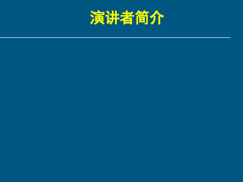 演讲者简介