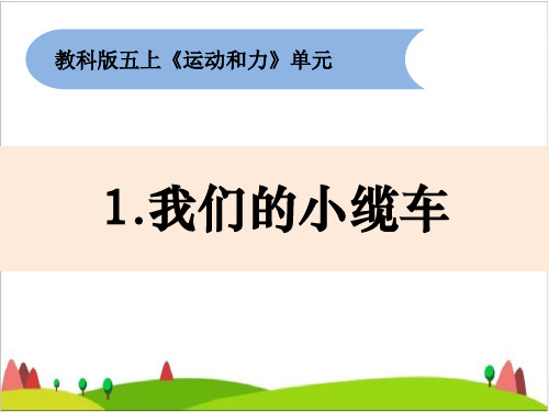 五级上册科学课件-《我们的小缆车》教科版