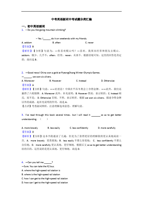 中考英语副词中考试题分类汇编