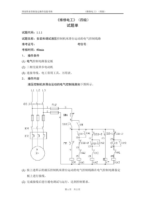 电气控制线路安装调试