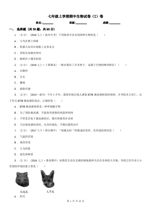 七年级上学期期中生物试卷(I)卷
