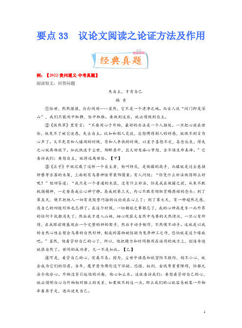 2023年中考语文一轮复习考点突破 要点33 议论文阅读之论证方法及作用(答案带解析)