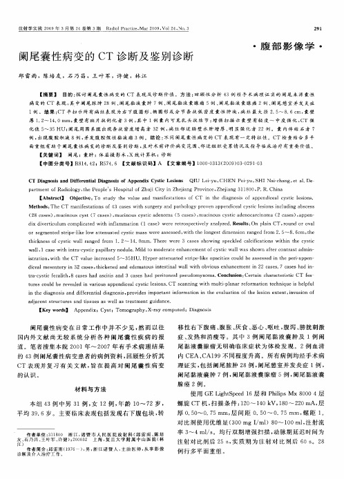 阑尾囊性病变的CT诊断及鉴别诊断