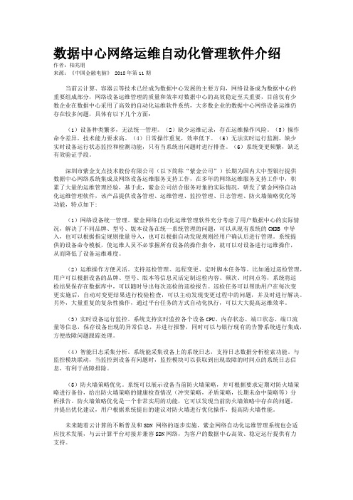 数据中心网络运维自动化管理软件介绍