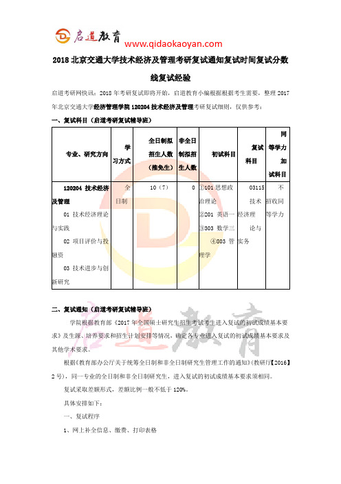 2018北京交通大学技术经济及管理考研复试通知复试时间复试分数线复试经验