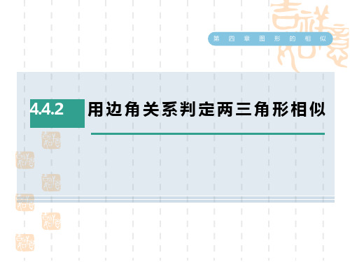 北师版九年级上册数学第4章 图形的相似 用边角关系判定两三角形相似