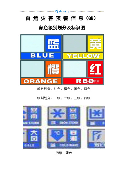 自然灾害预警信息---颜色、等级划分及图标