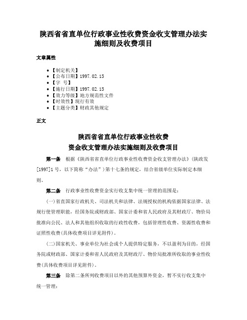 陕西省省直单位行政事业性收费资金收支管理办法实施细则及收费项目