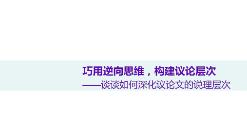 2018年高考语文作文指导巧用逆向思维,构建议论层次课件(共23张ppt)