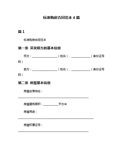 标准购房合同范本4篇