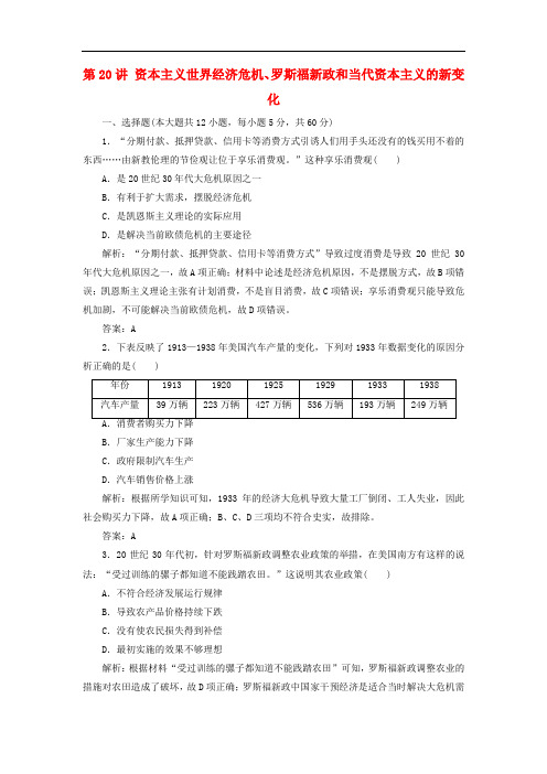 高考历史一轮复习 第10单元 资本主义运行机制的调节和苏联的社会主义建设 第20讲 资本主义世界经济