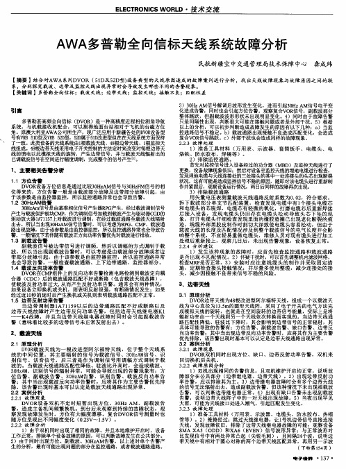 AWA多普勒全向信标天线系统故障分析