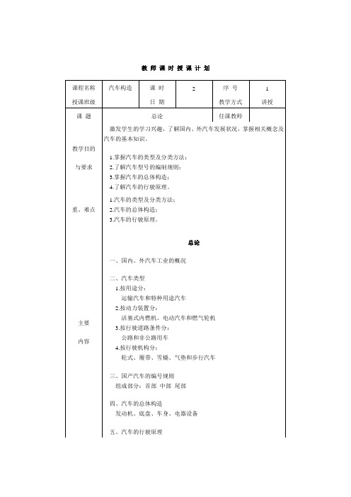 汽车构造授课计划书