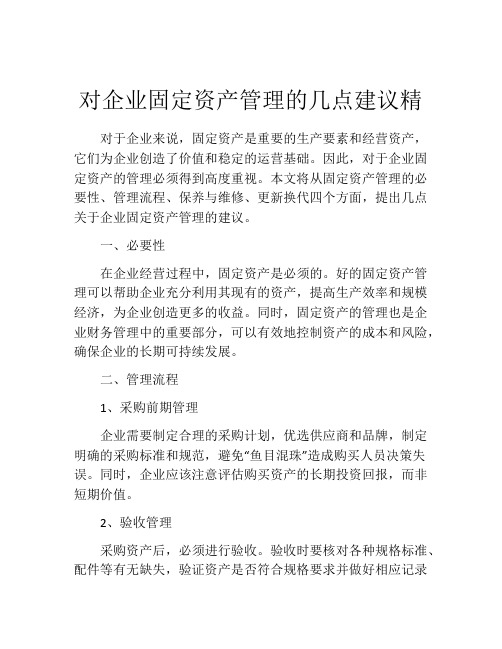 对企业固定资产管理的几点建议精