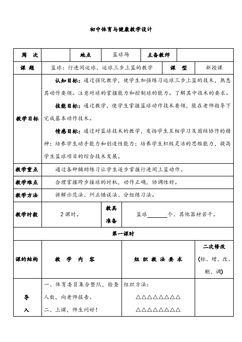 【公开课教案】八年级全一册体育与健康：篮球 行进间运球、运球三步上篮的教学-教学设计