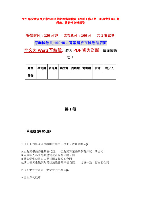 2023年安徽省合肥市包河区芜湖路街道城南(社区工作人员100题含答案)高频难、易错考点模拟卷