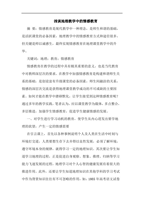 地理教学中情感教育