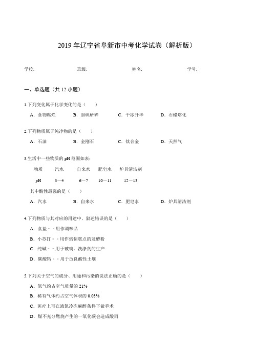 2019年辽宁省阜新市中考化学试卷(解析版)