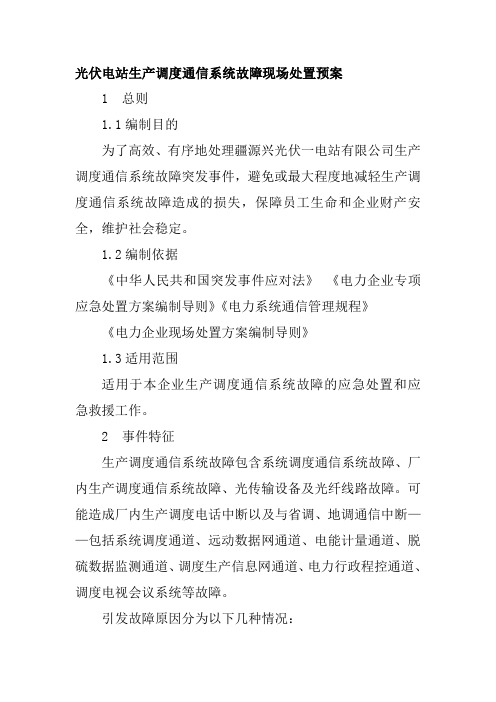 光伏电站生产调度通信系统故障现场处置预案