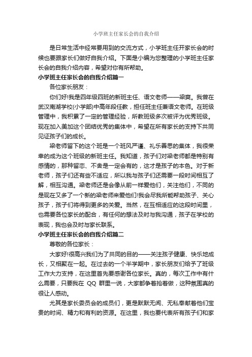 小学班主任家长会的自我介绍_自我介绍范文_