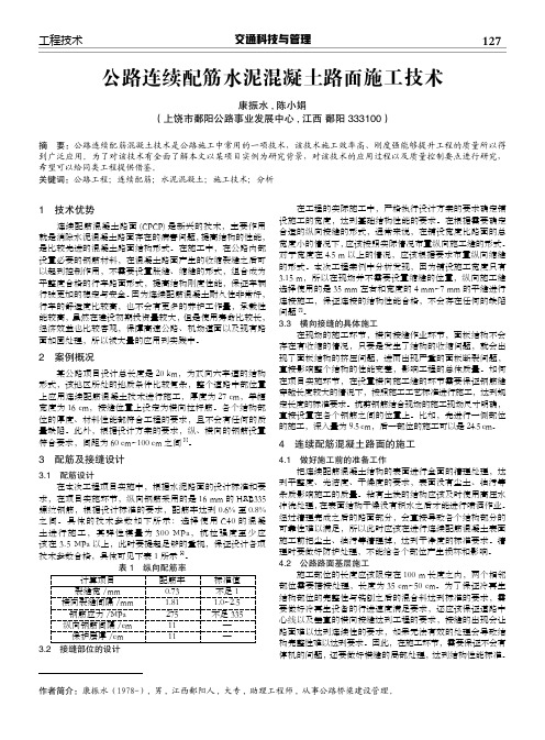 公路连续配筋水泥混凝土路面施工技术