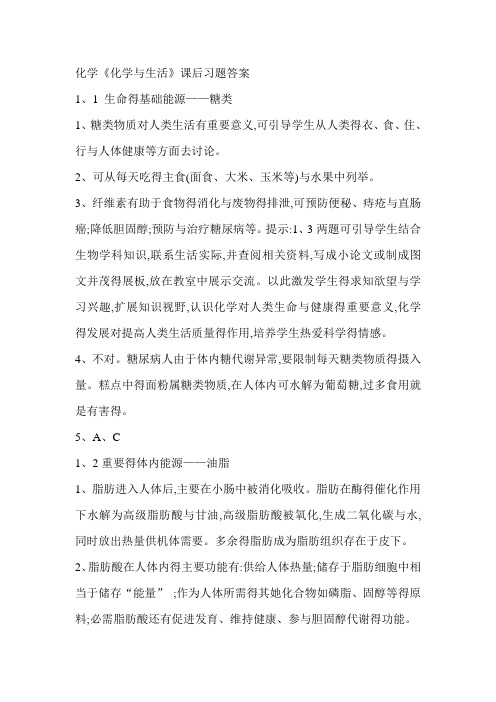 化学选修1《化学与生活》课后习题答案