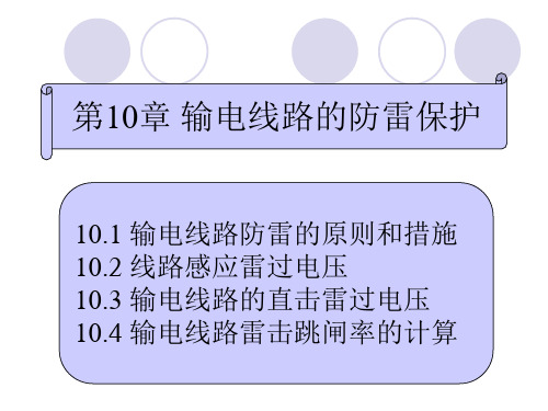 高电压技术输电线路的防雷保护